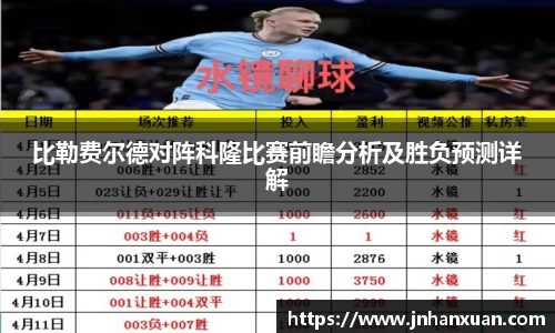 比勒费尔德对阵科隆比赛前瞻分析及胜负预测详解