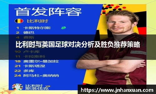 比利时与英国足球对决分析及胜负推荐策略