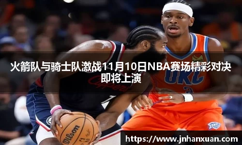 火箭队与骑士队激战11月10日NBA赛场精彩对决即将上演