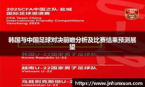 韩国与中国足球对决前瞻分析及比赛结果预测展望