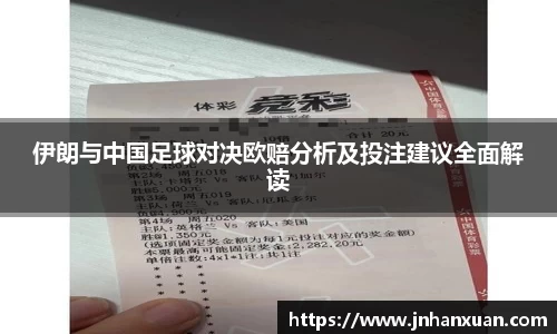 伊朗与中国足球对决欧赔分析及投注建议全面解读