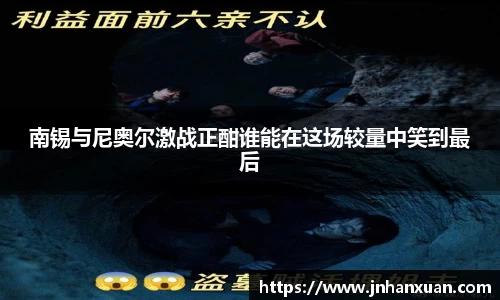 南锡与尼奥尔激战正酣谁能在这场较量中笑到最后