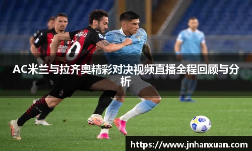 AC米兰与拉齐奥精彩对决视频直播全程回顾与分析