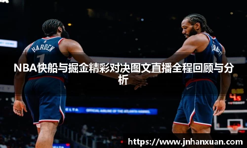 NBA快船与掘金精彩对决图文直播全程回顾与分析
