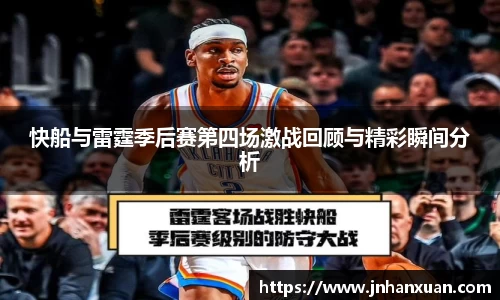 快船与雷霆季后赛第四场激战回顾与精彩瞬间分析