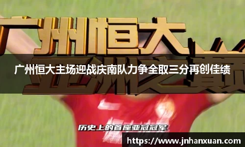 广州恒大主场迎战庆南队力争全取三分再创佳绩