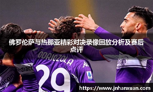 佛罗伦萨与热那亚精彩对决录像回放分析及赛后点评