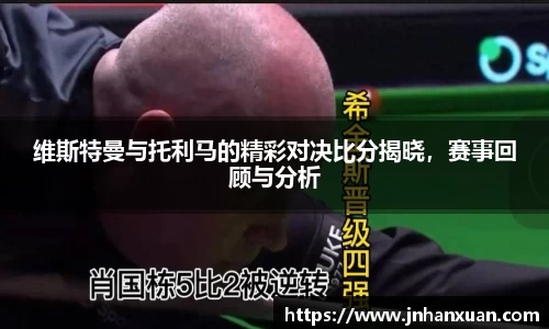 维斯特曼与托利马的精彩对决比分揭晓，赛事回顾与分析
