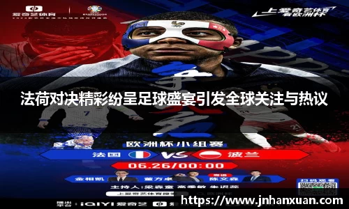 法荷对决精彩纷呈足球盛宴引发全球关注与热议