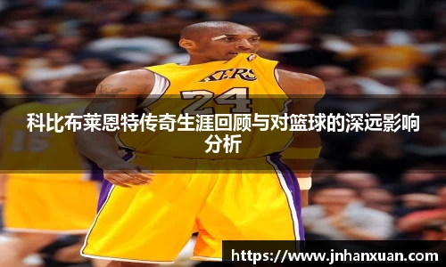 科比布莱恩特传奇生涯回顾与对篮球的深远影响分析