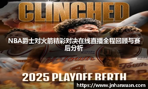 NBA爵士对火箭精彩对决在线直播全程回顾与赛后分析