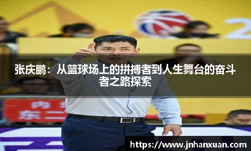 张庆鹏：从篮球场上的拼搏者到人生舞台的奋斗者之路探索