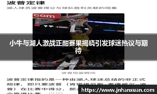 小牛与湖人激战正酣赛果揭晓引发球迷热议与期待