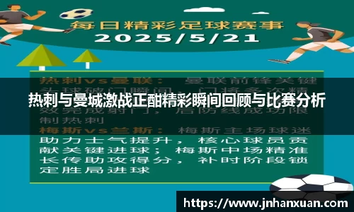 热刺与曼城激战正酣精彩瞬间回顾与比赛分析