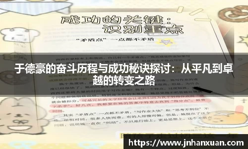 于德豪的奋斗历程与成功秘诀探讨：从平凡到卓越的转变之路