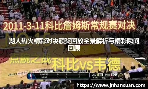 美嘉体育湖人热火精彩对决颁奖回放全景解析与精彩瞬间回顾
