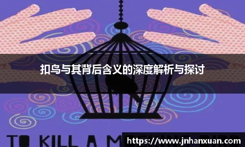 美嘉体育扣鸟与其背后含义的深度解析与探讨