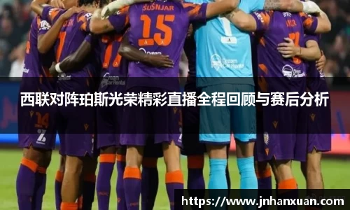 美嘉体育西联对阵珀斯光荣精彩直播全程回顾与赛后分析