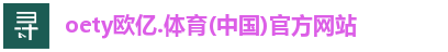 oety欧亿